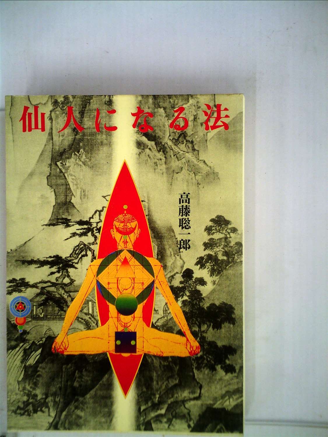 仙人になる法 高藤 聡一郎 本 通販 Amazon