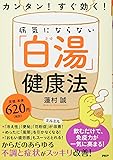 カンタン!  すぐ効く!  病気にならない「白湯(さゆ)」健康法