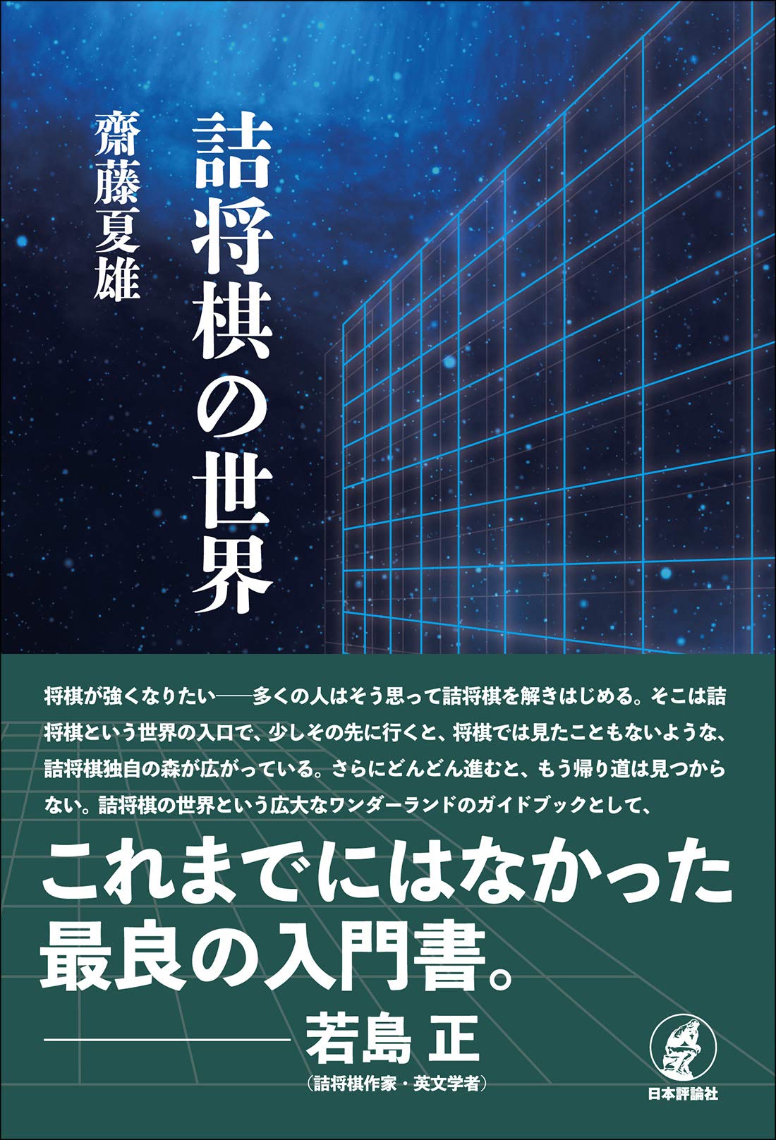 詰将棋の世界 齋藤夏雄 本 通販 Amazon 詰将棋の世界 齋藤夏雄 本 通販 Amazon
