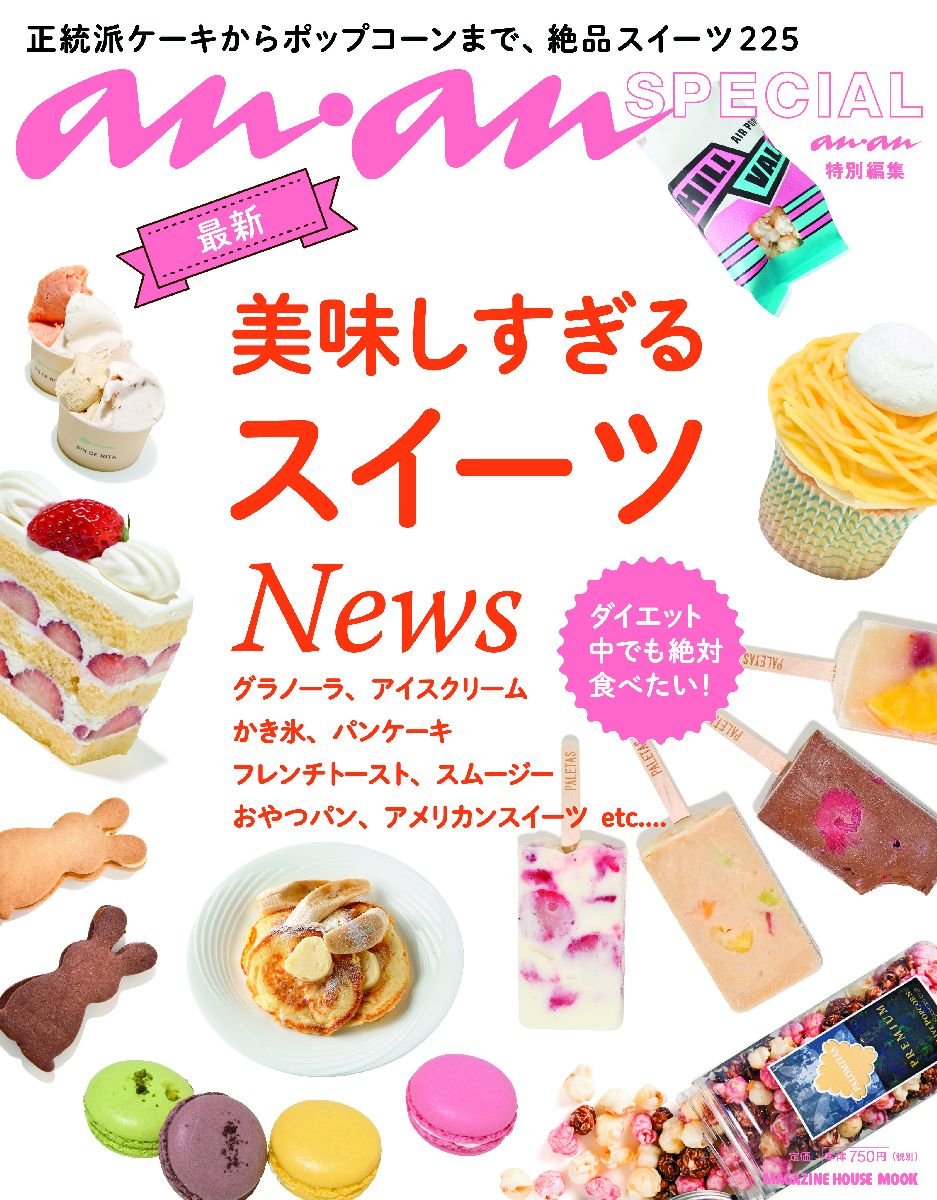 An An Special 最新美味しすぎるスイーツnews マガジンハウスムック マガジンハウス 本 通販 Amazon