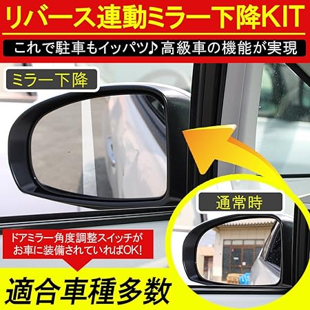 Amazon バック連動 ドアミラー 下降キット ユニット リバース連動 コントロールユニット サイドミラー 自動下降 サイドミラー 車 バイク