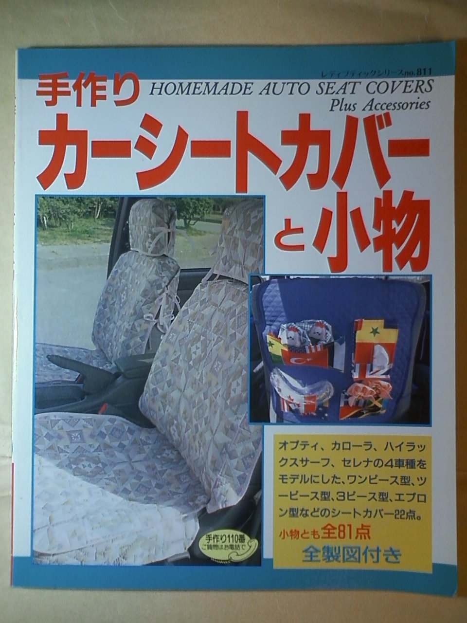 贅沢品 人気車種の手作りカーシート カバー 中古 レディブティックシリーズ ムック メール便送料無料 ブティック社 本 コミック 雑誌