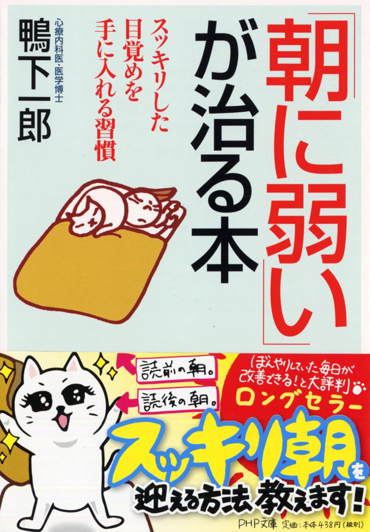朝に弱い が治る本 スッキリした目覚めを手に入れる習慣 Php文庫 鴨下 一郎 本 通販 Amazon