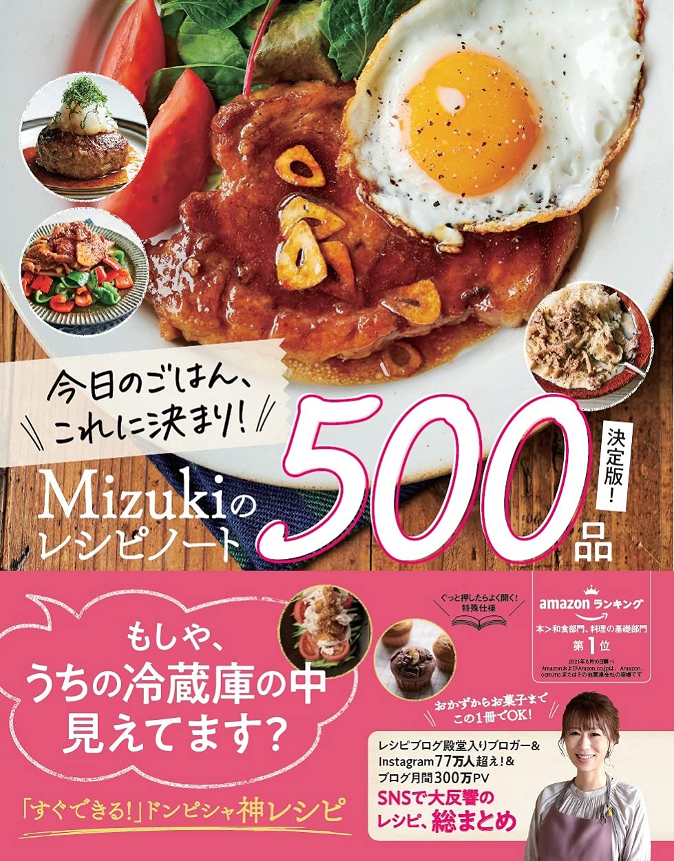 今日のごはん これに決まり Mizukiのレシピノート決定版 500品 Mizuki 本 通販 Amazon