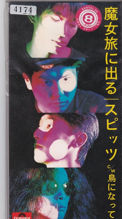 魔女旅に出る - スピッツ