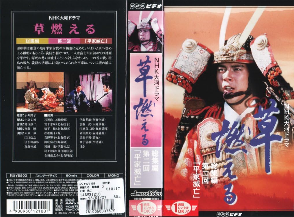 Amazon Co Jp 草燃える 総集編2 Nhk大河ドラマ Vhs 岩下志麻 石坂浩二 国広富之 郷ひろみ 篠田三郎 石坂浩二 ビデオ