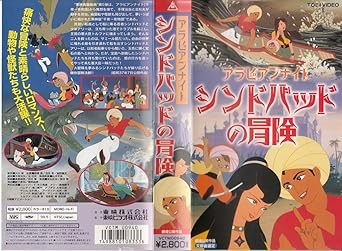 Amazon Co Jp アラビアン ナイト シンドバッドの冒険 Vhs 黒柳徹子 ビデオ