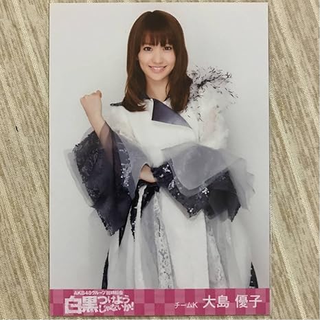 Amazon Co Jp Akb48 グループ臨時総会 白黒つけようじゃないか Shop外付 大島優子 生写真 ホビー 通販