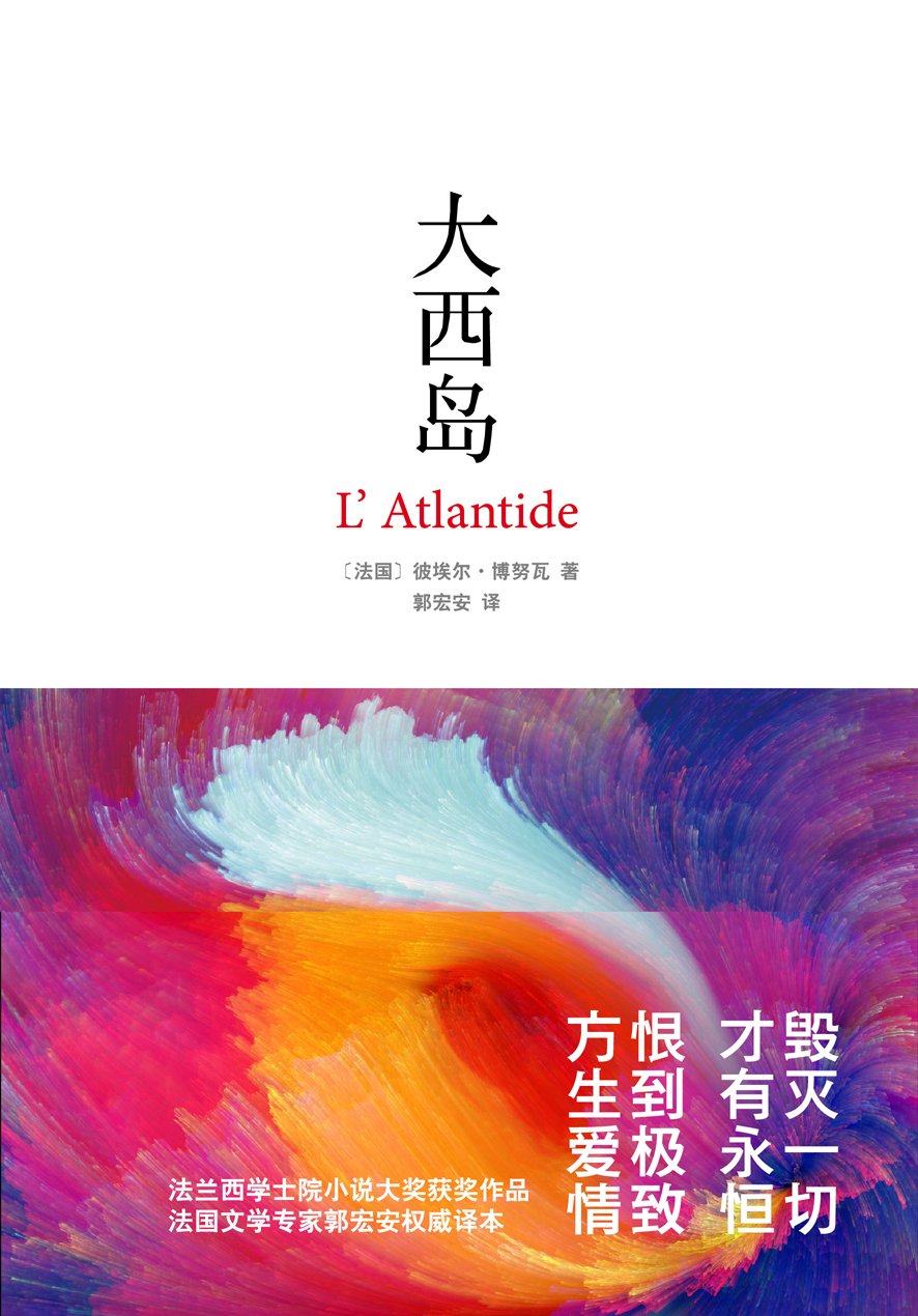 大西岛 法 彼埃尔 博努瓦郭宏安 Amazon Com Books