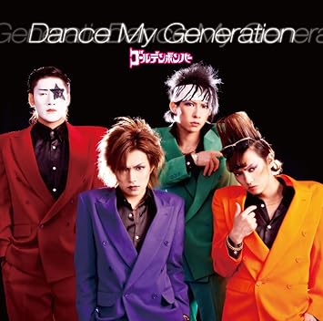 Amazon Dance My Generation 通常盤 応募ハガキなし ゴールデンボンバー J Pop 音楽