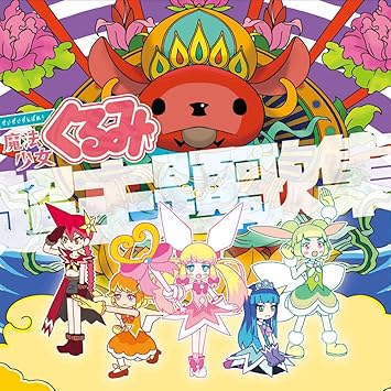 Amazon Co Jp限定 せいぜいがんばれ 魔法少女くるみ超主題歌集 Amazon Co Jp 公式ショップ限定 Amazon Com Music