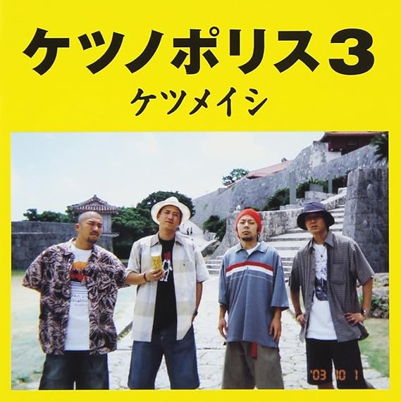 Amazon ケツノポリス3 ケツメイシ J Pop ミュージック