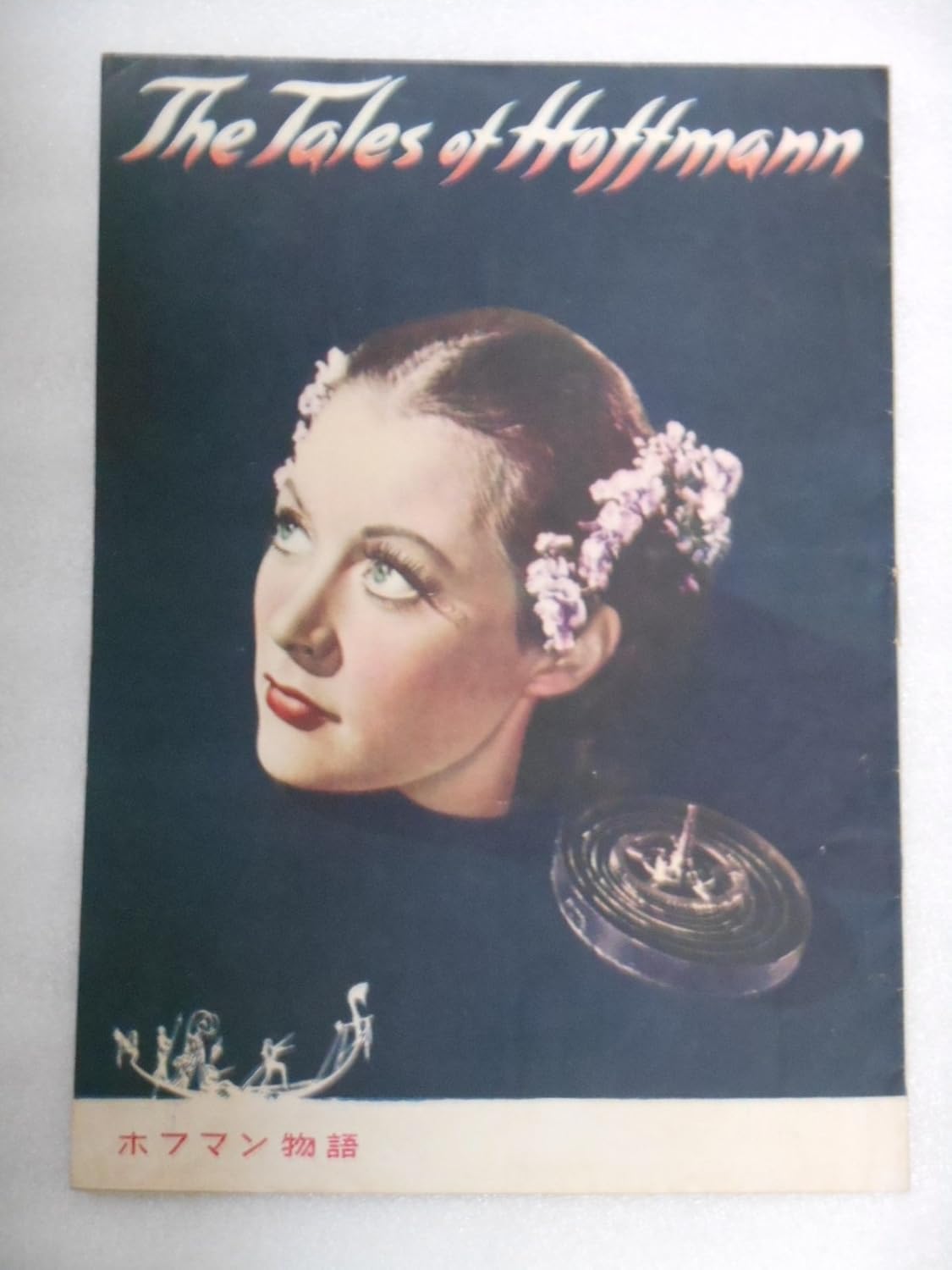 Amazon Co Jp １９５２年映画パンフレット ホフマン物語 マイケル パウエル エメリック プレスバーガー監督 モイラ シアラー おもちゃ