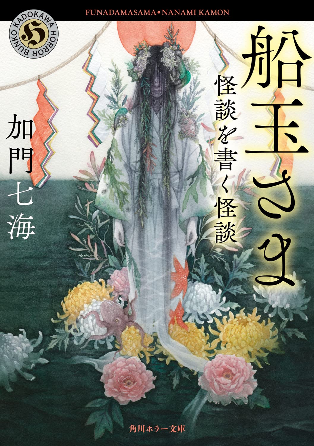 船玉さま 怪談を書く怪談 角川ホラー文庫 加門 七海 本 通販 Amazon 船玉さま 怪談を書く怪談 角川ホラー文庫 加門 七海 本 通販 Amazon