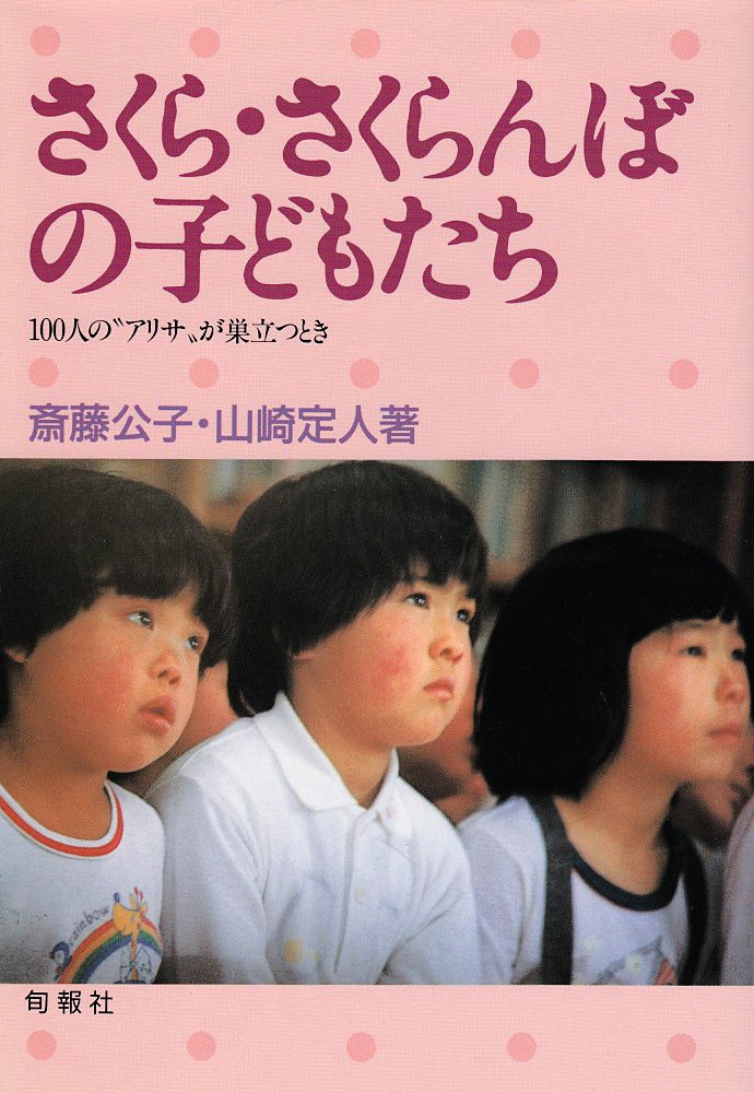 さくら さくらんぼの子どもたち 100人の アリサ が巣立つとき 斎藤 公子 山崎 定人 本 通販 Amazon