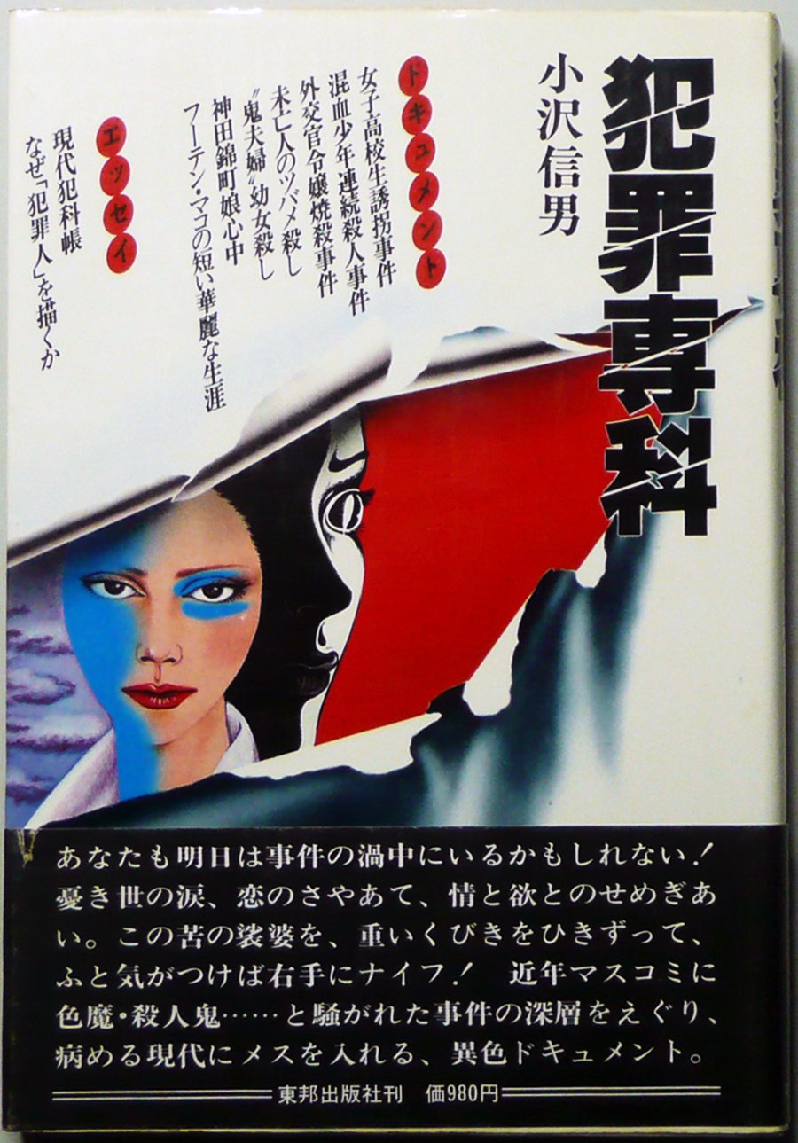 犯罪専科 1978年 小沢 信男 本 通販 Amazon