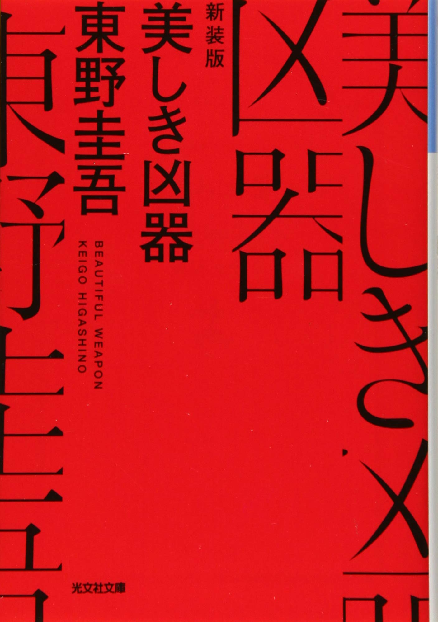 美しき凶器 新装版 光文社文庫 東野 圭吾 本 通販 Amazon