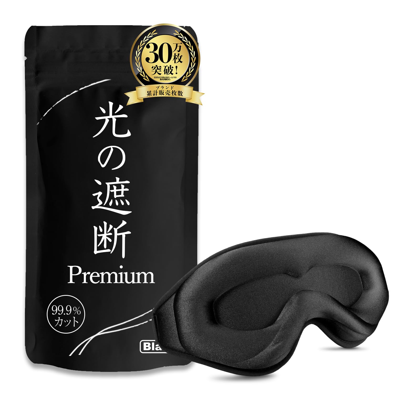 aimeve アイマスク 睡眠用 安眠 快眠 【光の遮断 premium】 遮光率99.99％ (睡眠栄養指導士推薦) 3D 立体 軽量 目隠し (ブラック)商品画像