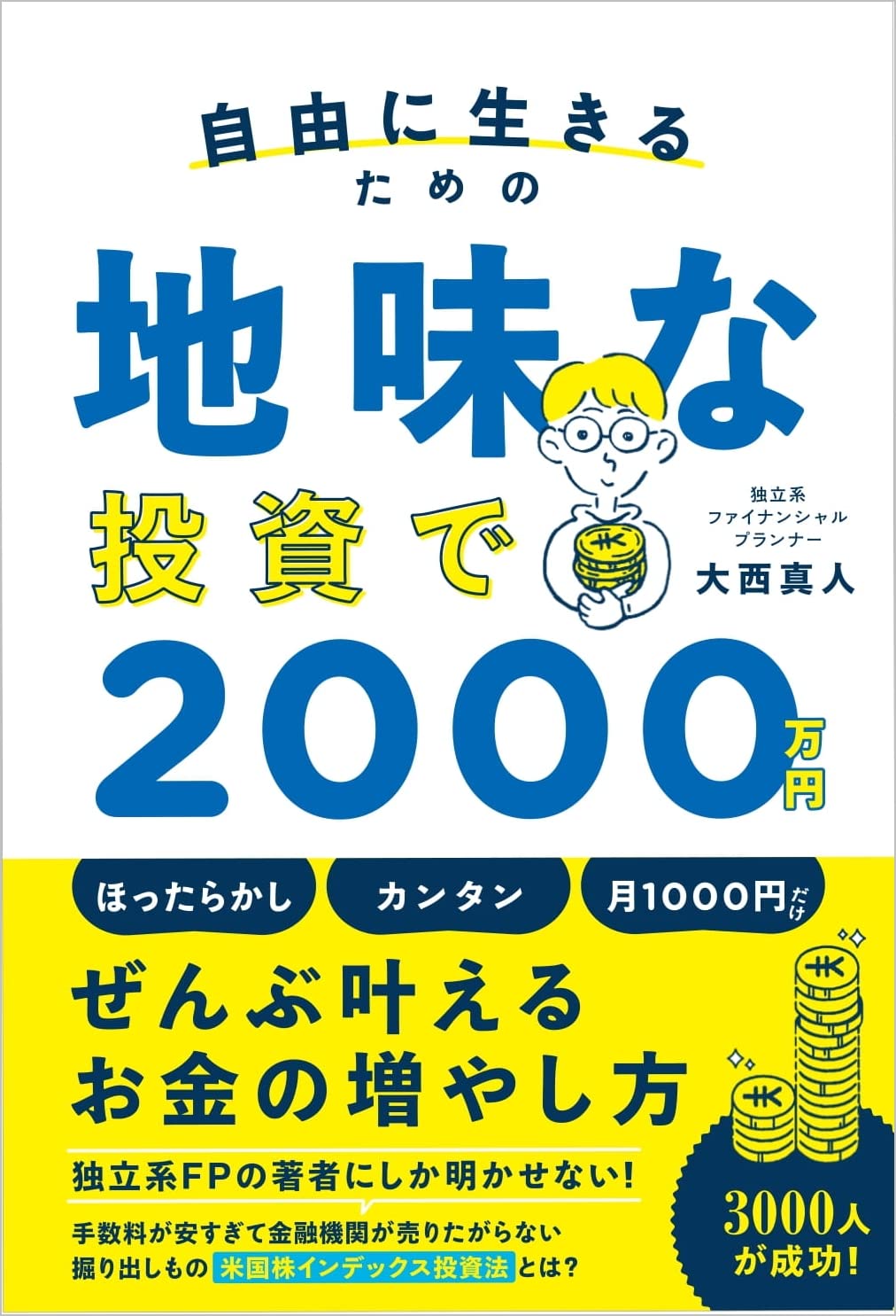 自由に生きるための 地味な投資で00万円 大西真人 本 通販 Amazon 自由に生きるための 地味な投資で00万円 大西真人 本 通販 Amazon