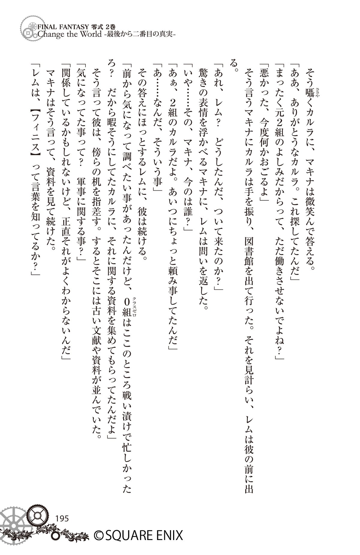 小説 ファイナルファンタジー零式 Change The World 2巻 最後から二番目の真実 ゲームノベルズ Amazon Co Uk Soi Ki Tsukishima Sukuuea Enikkusu Books