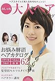 おしゃれ大人ヘアカタログ―ヘアスタイルで見た目年令をチェンジ ! (主婦の友ビジュアル文庫)
