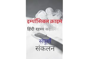 इम्पॉसिबल क्राइम - हिंदी रहस्य कहानियाँ : संपूर्ण संकलन (Hindi Edition)