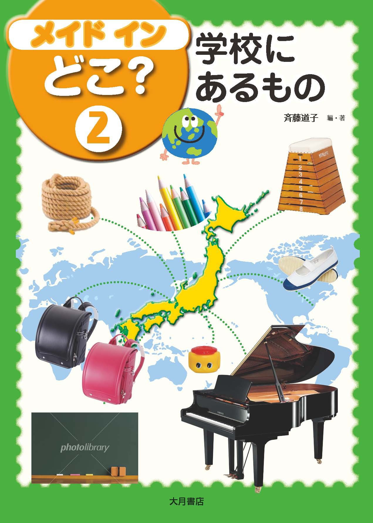 メイドインどこ 2 学校にあるもの 斉藤 道子 本 通販 Amazon