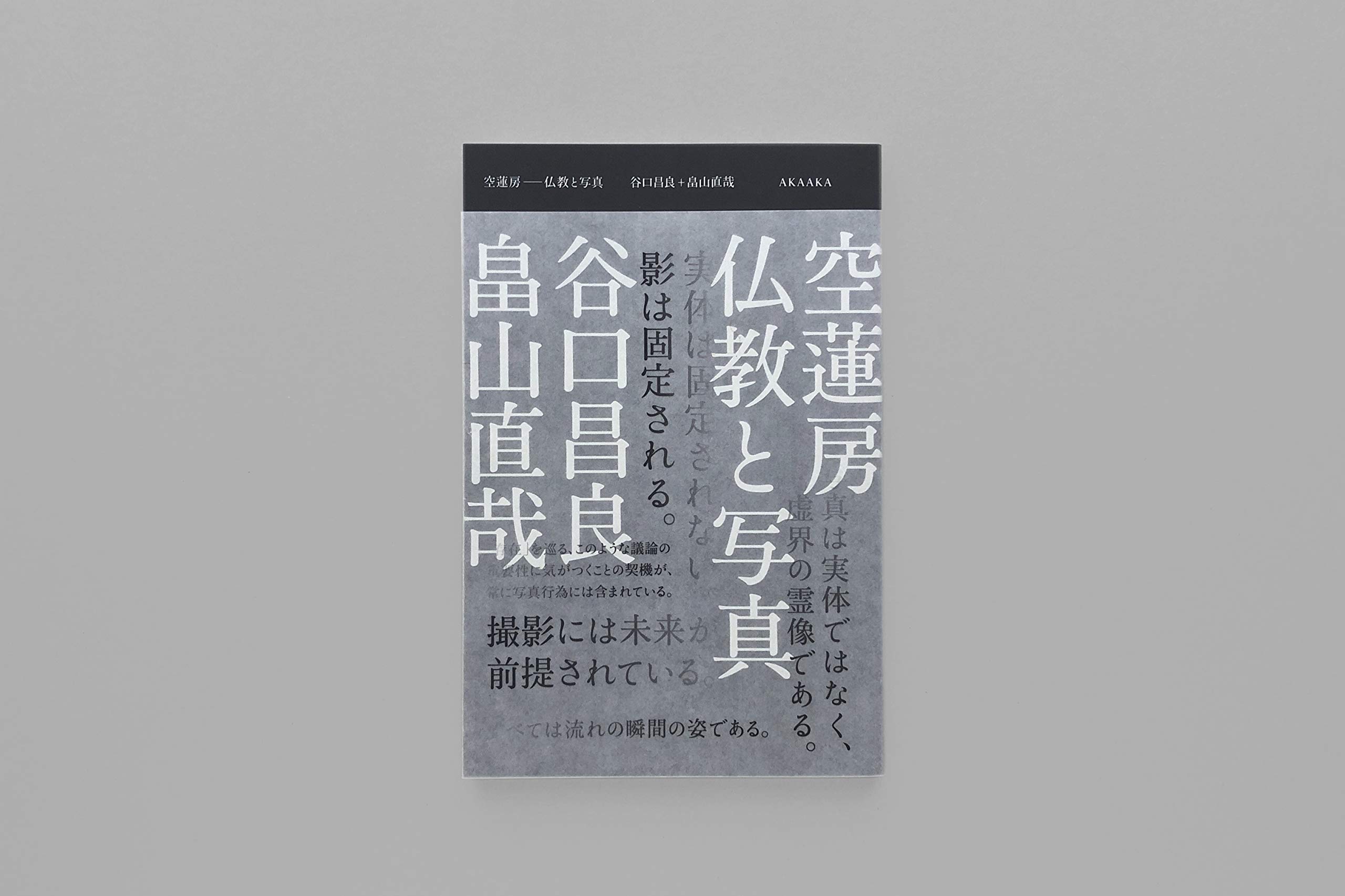 空蓮房 ー仏教と写真ー 谷口昌良 畠山直哉 本 通販 Amazon 空蓮房 ー仏教と写真ー 谷口昌良 畠山直哉 本 通販 Amazon
