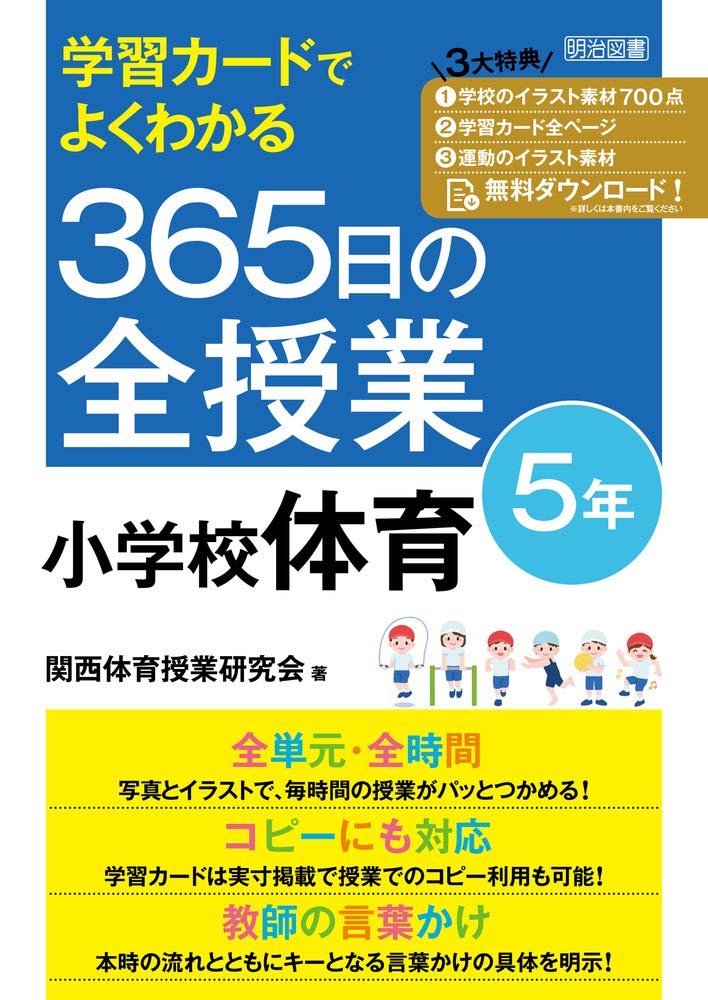 学習カードでよくわかる 365日の全授業 小学校体育 5年 令和2年度全面実施学習指導要領対応 関西体育授業研究会 本 通販 Amazon