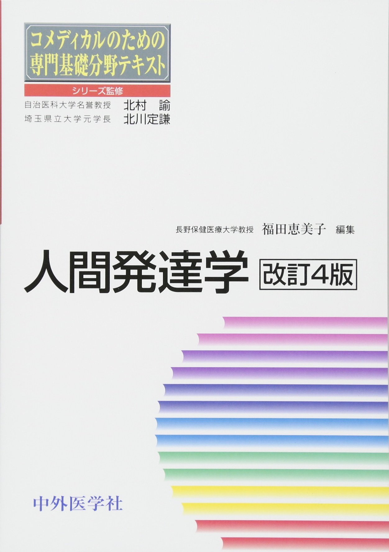 人間発達学 コメディカルのための専門基礎分野テキスト 福田 恵美子 本 通販 Amazon