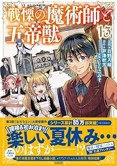 戦慄の魔術師と五帝獣の最新刊