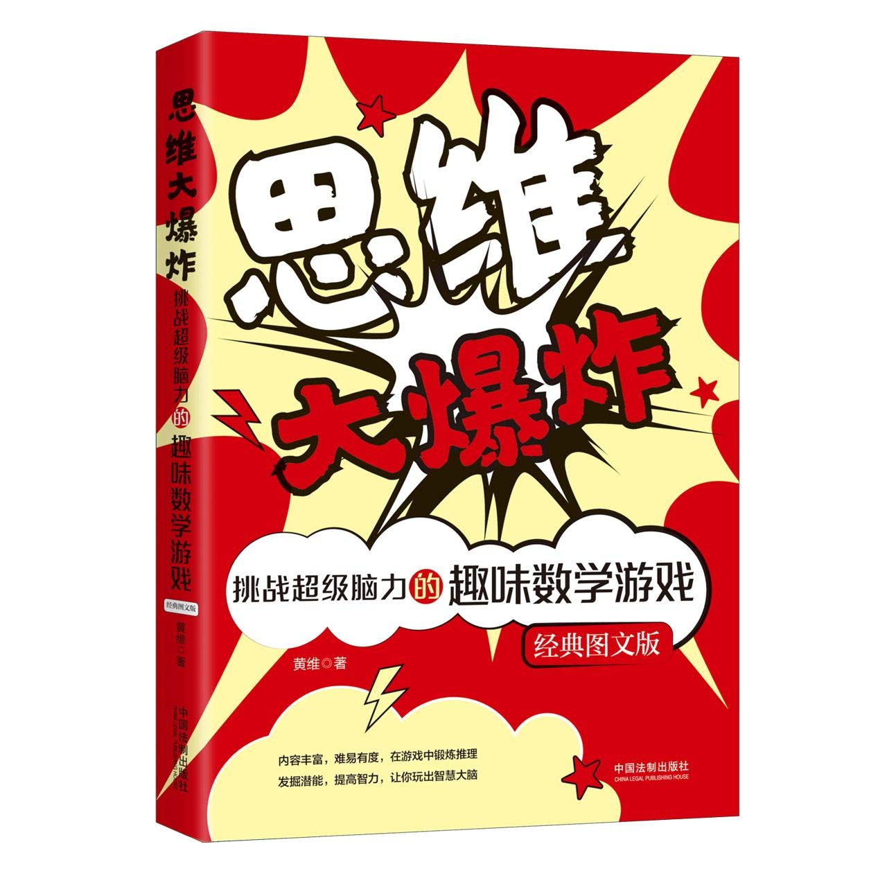 思维大爆炸 挑战超级脑力的趣味数学游戏经典图文版 黄维 Huang Wei Amazon Com Books 思维大爆炸 挑战超级脑力的趣味数学游戏经典图文版 黄维 Huang Wei Amazon Com Books