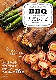 かんたん&おしゃれな バーベキューの人気レシピ (立東舎 料理の本棚)