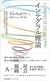 インテグラル理論 多様で複雑な世界を読み解く新次元の成長モデル