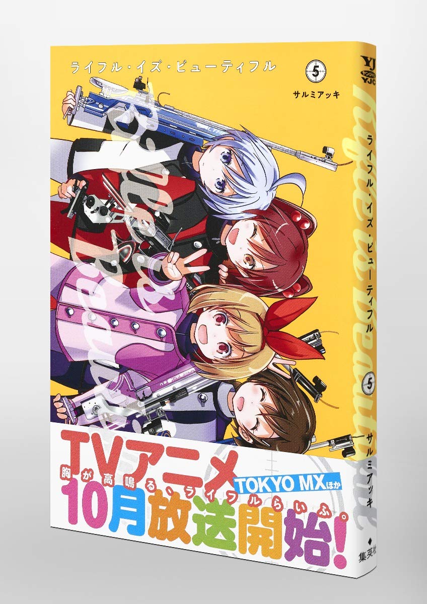 ライフル イズ ビューティフル 5 ヤングジャンプコミックス サルミアッキ 本 通販 Amazon