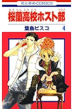 桜蘭高校ホスト部(クラブ) 4 (花とゆめコミックス)