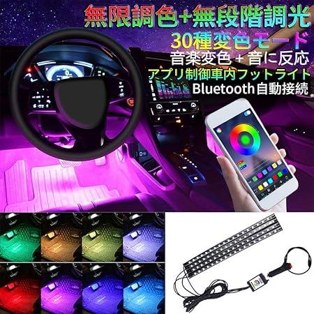 Amazon 車内ledテープライト 車フットランプ スマホアプリ制御 Bluetooth接続 無限調色 無段階調光 30種変色モード 音に反応 専属の音楽変色 時間設定機能 Led電球72個 超高輝度 防水 リモコン操作 設定不要 工事不要 案内書付き シガーソケット給電 ライト 照明