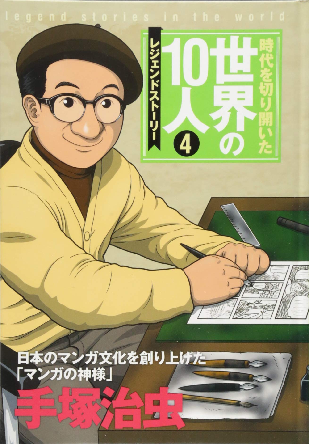 第4巻 手塚治虫 レジェンド ストーリー 時代を切り開いた世界の10人 Masaki Takagi Masanori Kayano Amazon Com Books 第4巻 手塚治虫 レジェンド ストーリー 時代を切り開いた世界の10人 Masaki Takagi Masanori Kayano Amazon Com Books