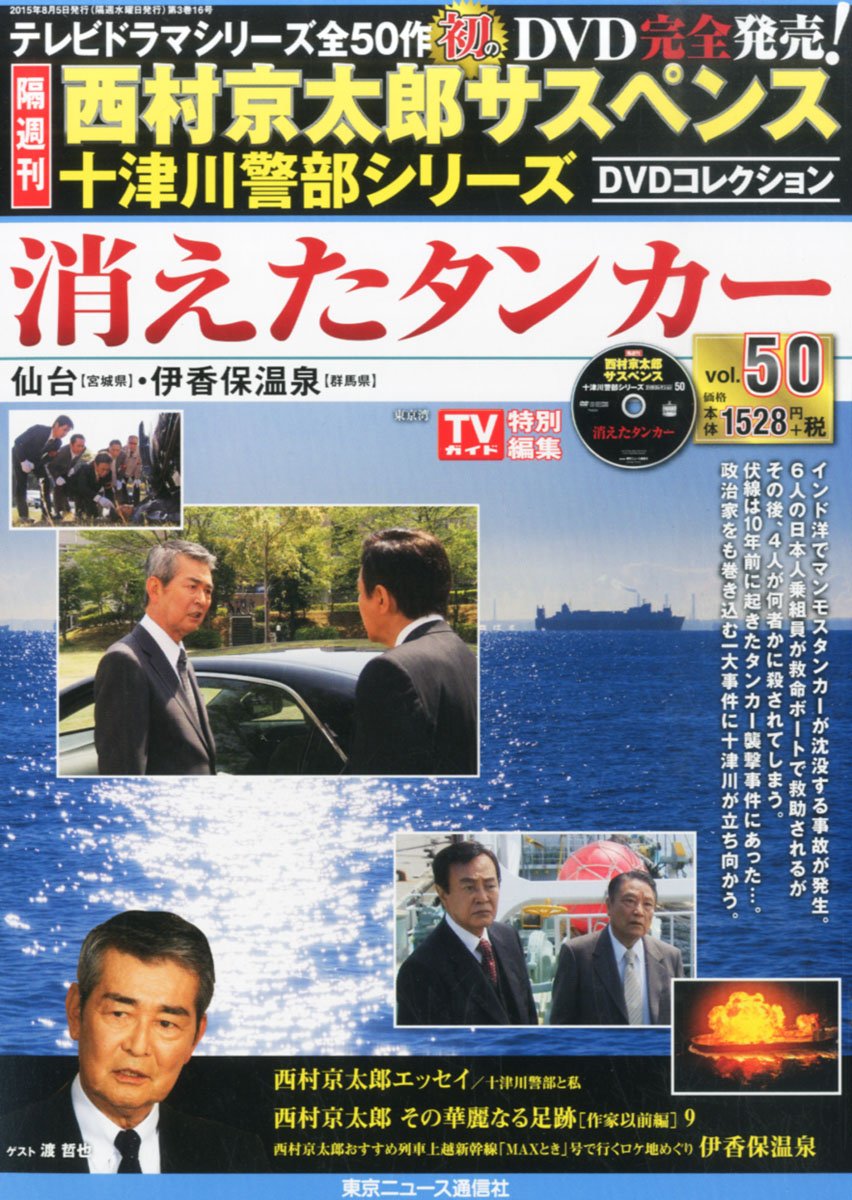 西村京太郎サスペンス 十津川警部シリーズ Dvdコレクション Vol 50 2015年 8 5 号 雑誌 本 通販 Amazon