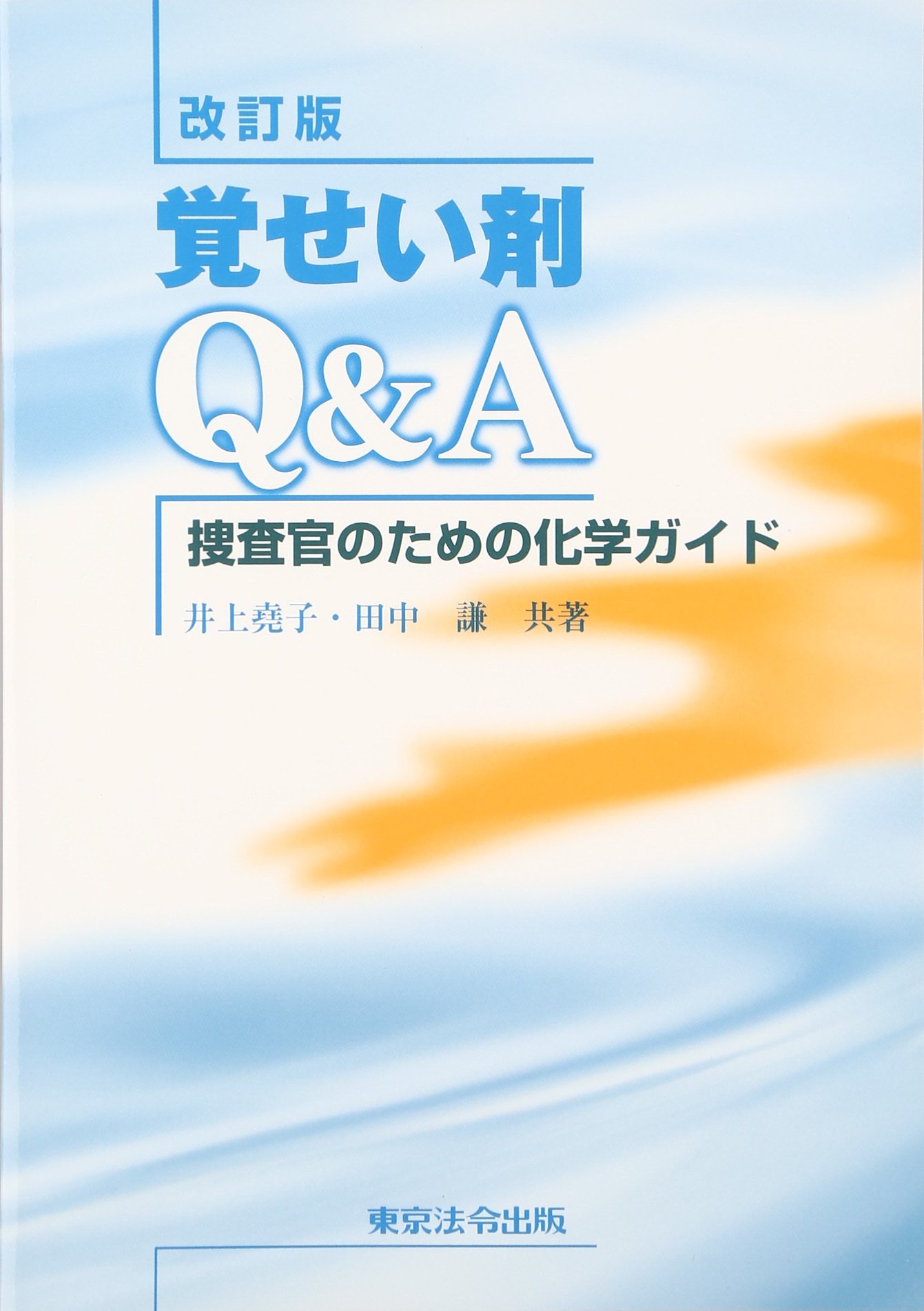 覚せい剤q A 捜査官のための化学ガイド 堯子 井上 謙 田中 本 通販 Amazon
