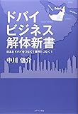 ドバイビジネス解体新書―日本とドバイをつなぐ!世界とつなぐ!