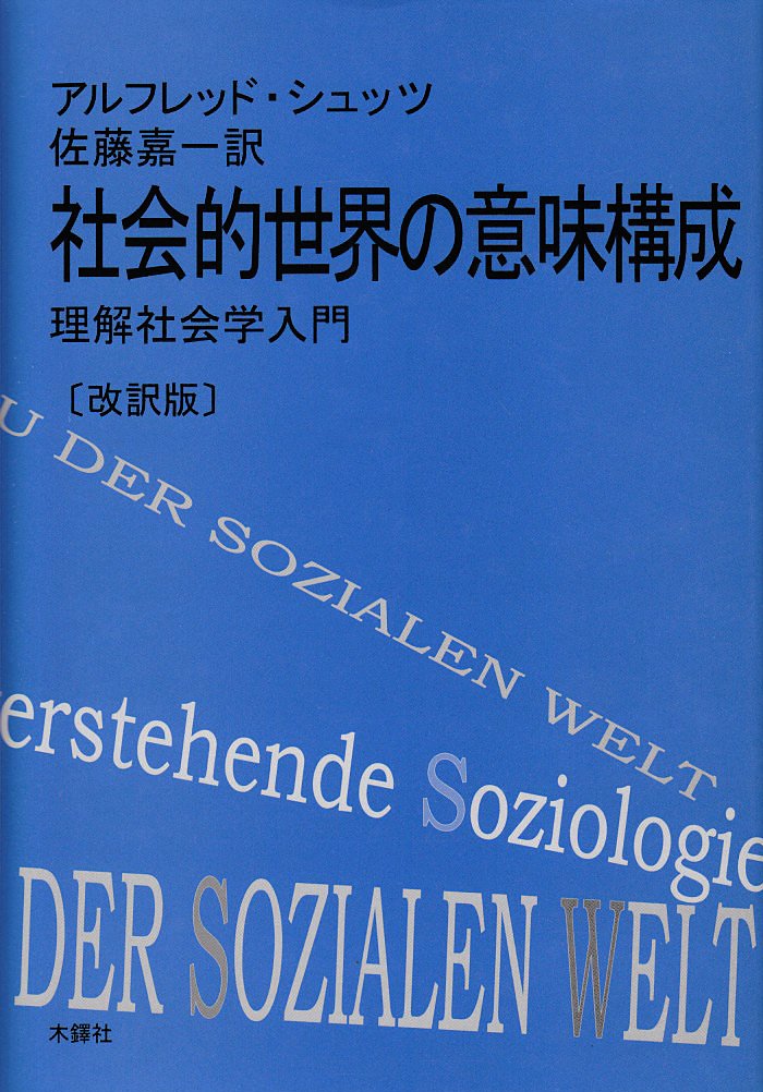 社会的世界の意味構成 理解社会学入門 アルフレッド シュッツ 嘉一 佐藤 本 通販 Amazon