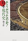 そうだったのか!日本現代史 (集英社文庫)