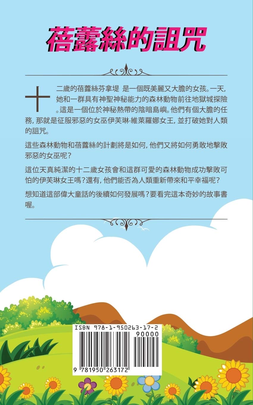 蓓露絲的詛咒 一個大膽女孩的童話 Primrose S Curse Traditional Chinese Edition Shankar Kiara Shankar Vinay Amazon Com Books