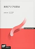 東南アジアの歴史 (放送大学教材)