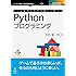 ゲームを作りながら楽しく学べるPythonプログラミング (Future Coders（NextPublishing）)