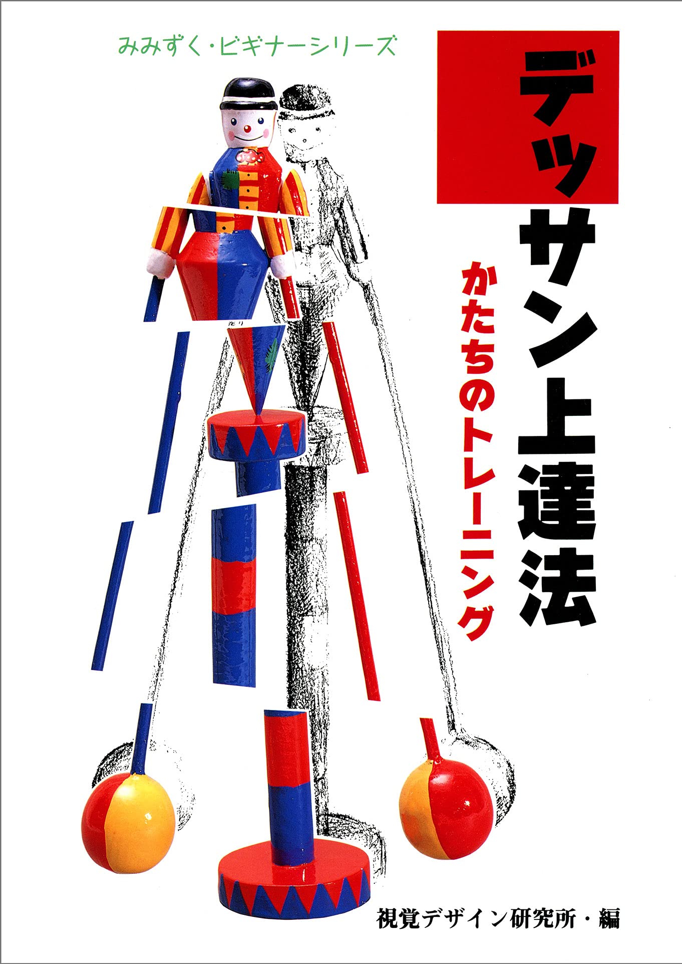 デッサン上達法 かたちのトレーニング みみずくビギナーシリーズ Amazon Com Books