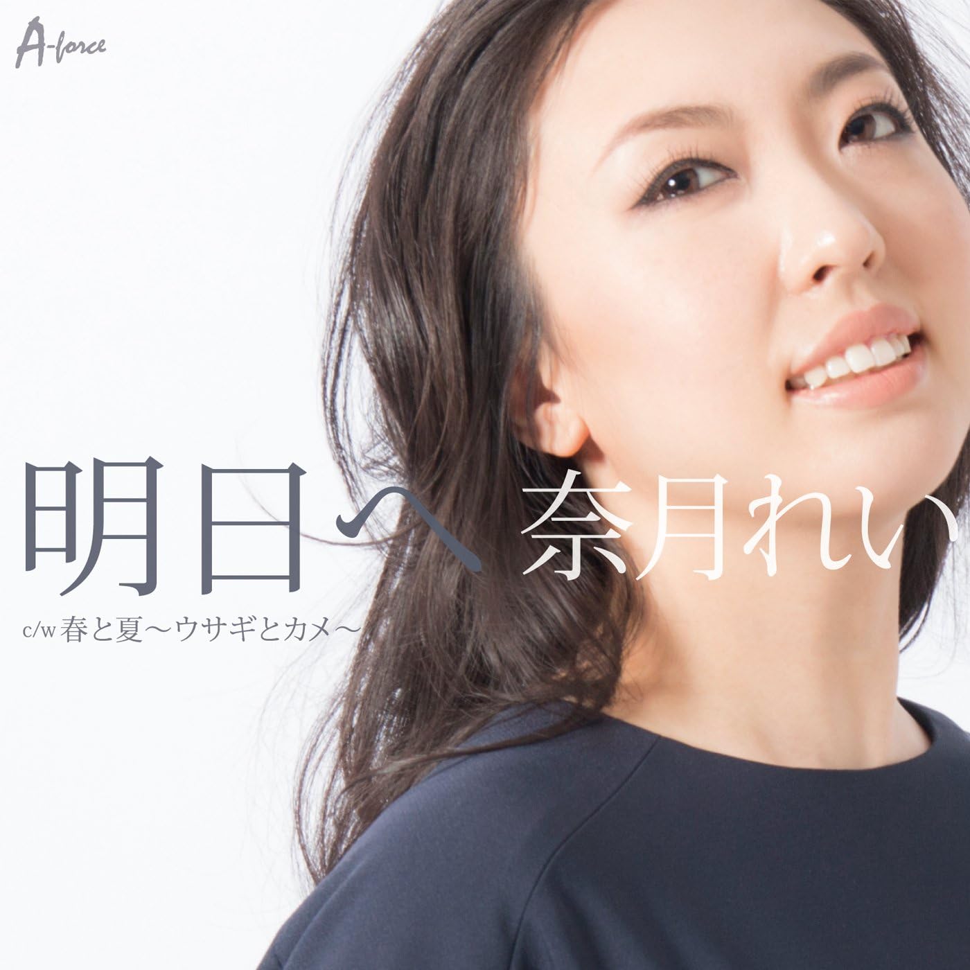 明日へ 奈月れい 引地達也 森藤晶司 奈月れい 歌謡曲 ミュージック Amazon