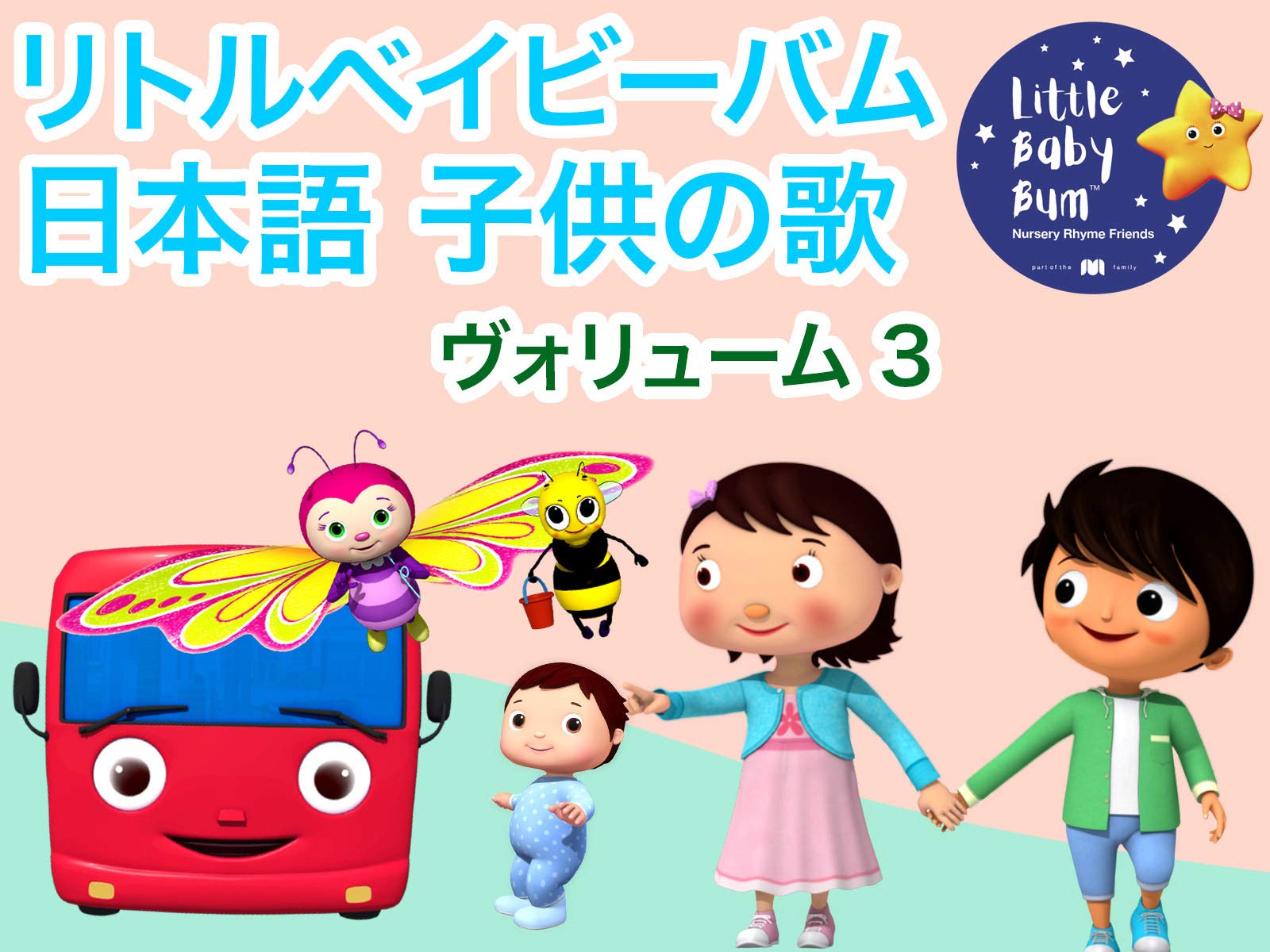 Amazon Co Jp リトルベイビーバム 日本語 子供の歌を観る Prime Video