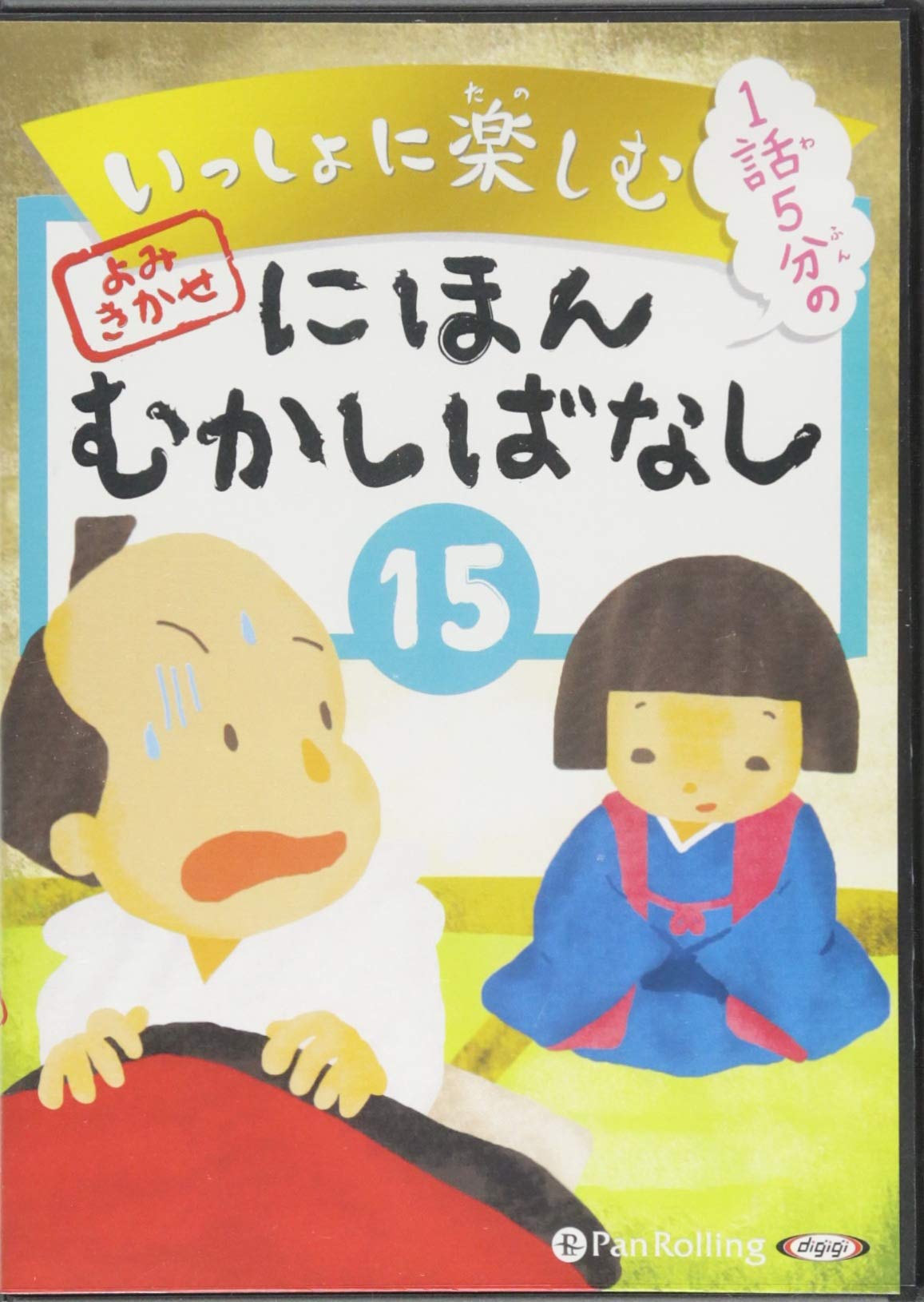 いっしょに楽しむ にほんむかしばなし 15 ざしきわらし 他9話 でじじ でじじ 本 通販 Amazon